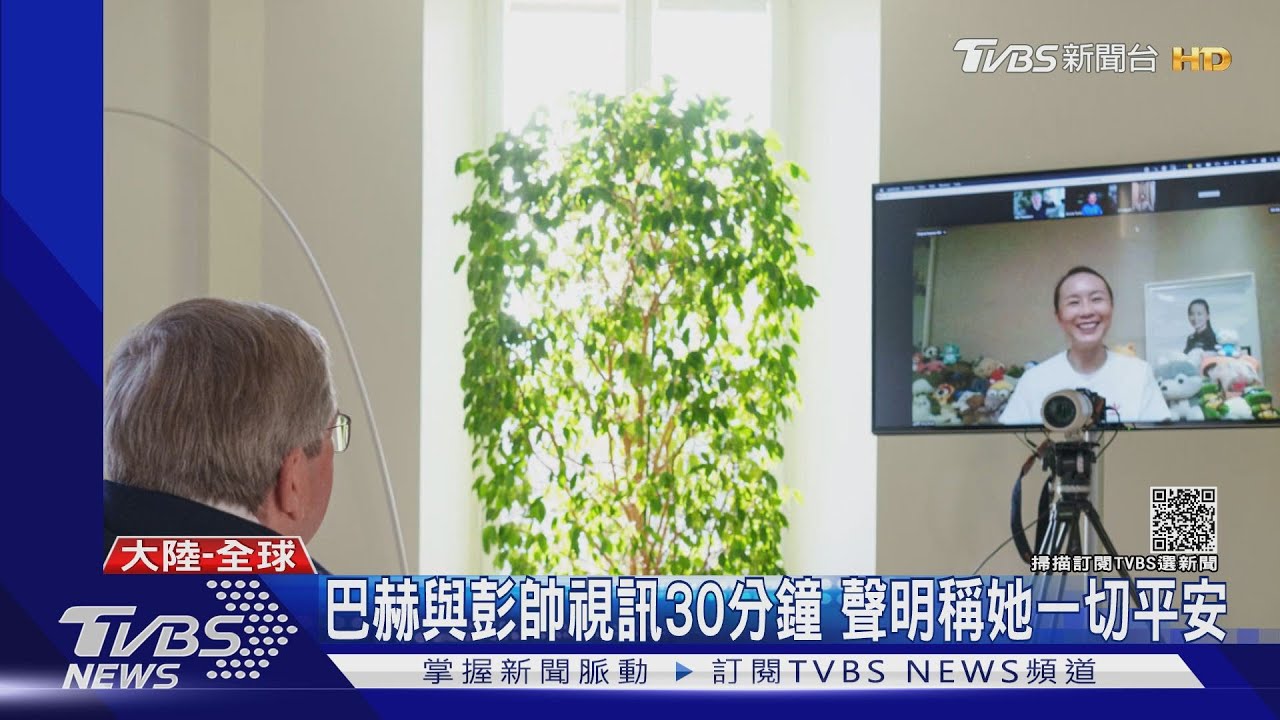 護航北京冬奧?IOC主席巴赫 公布和彭帥視訊照