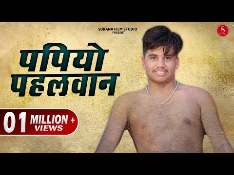 Pahelwan Papiyo | Filmi Papiyo Pankaj Sharma Comedy | पपियो पहलवान | Surana Film Studio