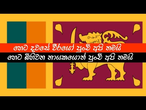 Heta Dawase Weerayo Punchi Api -හෙට දවසේ වීරයෝ පුංචි අපි තමයි 🇱🇰