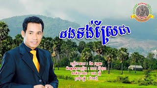 ២១២. ដងទង់ស្រែជា ច្រៀងដោយៈ ជិន វឌ្ឍនា និពន្ធទំនុកច្រៀងៈ មាស ស៊ីថុល