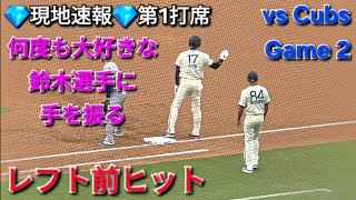 ♦️レフト前ヒット♦️第1打席【大谷翔平選手】対シカゴ・カブス〜シリーズ2戦目〜 Shohei Ohtani vs Cubs 