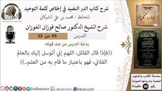 3 من 22- شرح كتاب الدر النضيد في إخلاص كلمة التوحيد - الجزء الثالث - شرح الشيخ صالح الفوزان image