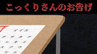 【こっくりさんのお告げ】犯人は誰なのか探るフリーホラーゲーム配信