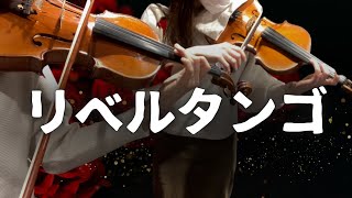 Download lagu 【リベルタンゴ - ピアソラ】バイオリン2本で本気演奏 Libertango - A.Piazolla｜Violin Duo mp3