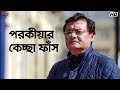 পরকীয়ার কেচ্ছা ফাঁস Anusandhan Saswata Churni Priyanka Riddhi E