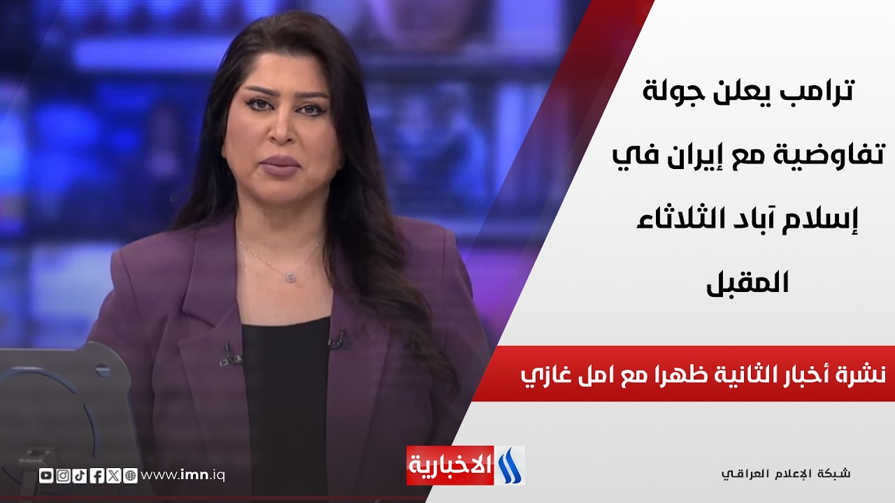 فيديو | ترامب يعلن جولة تفاوضية مع إيران في إسلام آباد الثلاثاء المقبل في نشرة الـ 4