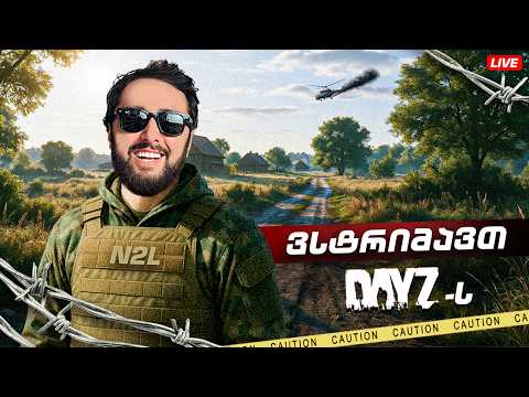 🔴 DAYZ  / GTA NEW ERA 🔴 და აი ისიც :))) უბრალო მე 2000-ე სტრიმი როგორებიც ვართ.. [2000]