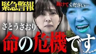 【命を狙われています】さとうさおりが明かした政界の裏側と構造...
