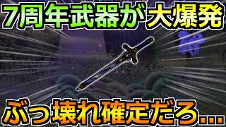【ドラクエウォーク】7周年武器と復刻装備ガチャがどうなりそうか！この性能はジェムブッパだ！