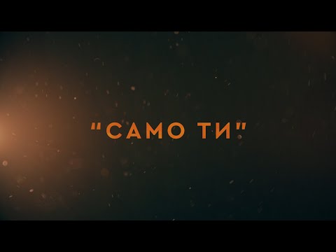Само Ти - Нино Васков и Сиги / Samo Ti - Nino Vaskov & Sigi