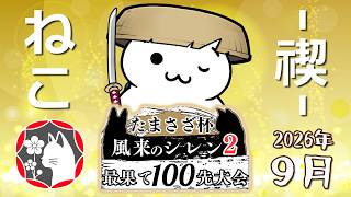 【生放送】第1回たまさざ杯 風来のシレン2 最果て100本先取大会 猫チーム #シレン2最果て100先【N64】