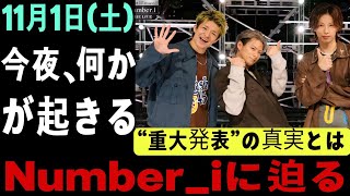 Don't miss it! [Saturday, November 1st] 📺Number_i's big announcement and new song debut! Hirano S...