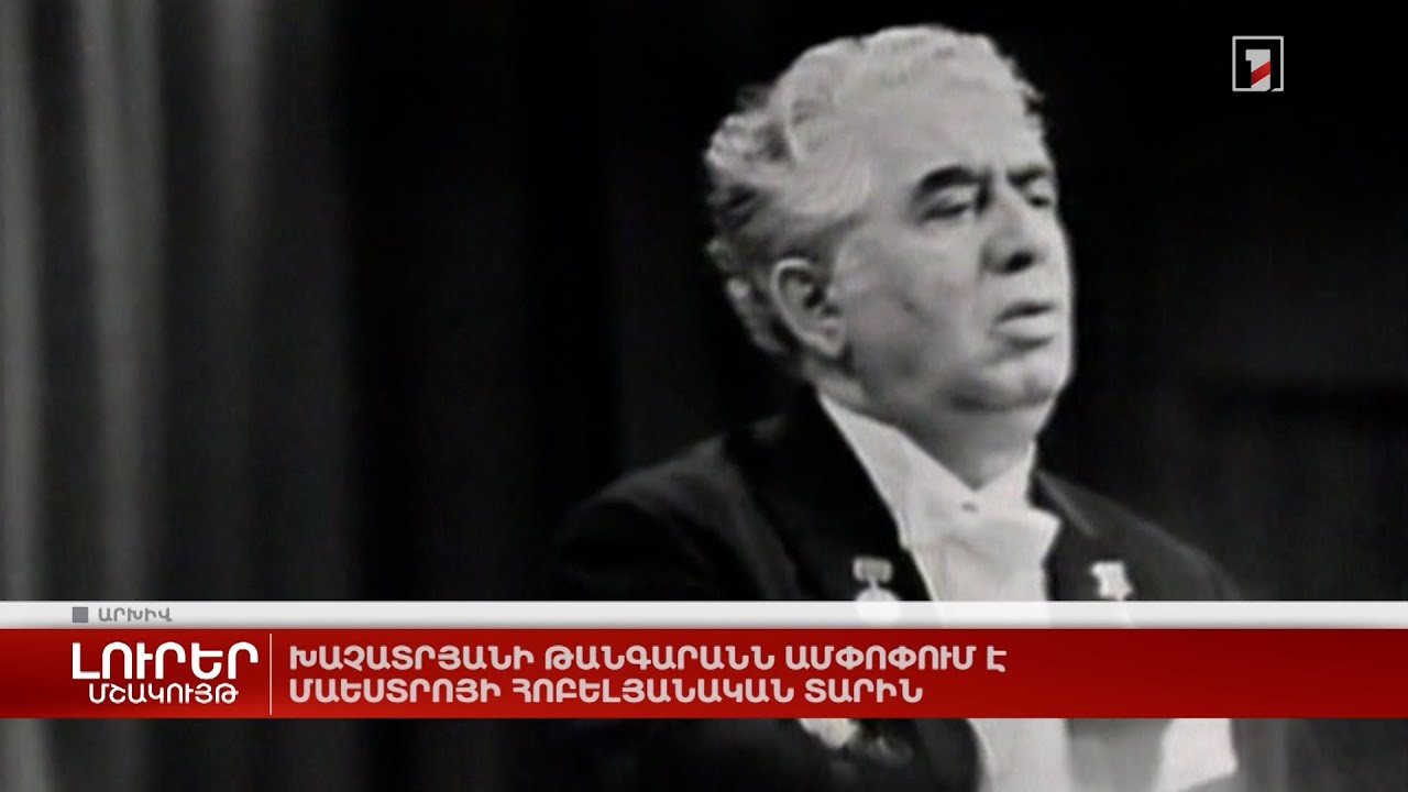 Խաչատրյանի թանգարանն ամփոփում է Մաեստրոյի հոբելյանական տարին