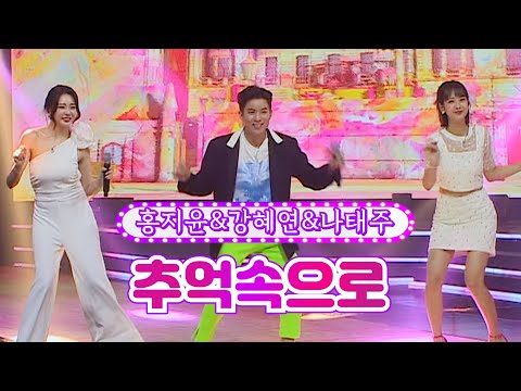 홍지윤&강혜연&나태주 - 추억속으로 화요일은 밤이 좋아 24화 220517 방송