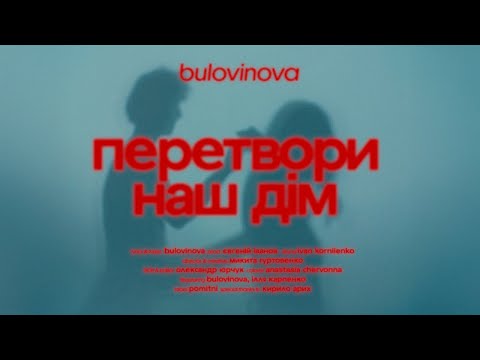 bulovinova - перетвори наш дім (mood video)