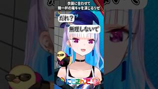 頑張って陽キャを演じるリゼヘルエスタ【にじさんじ切り抜き】#shorts