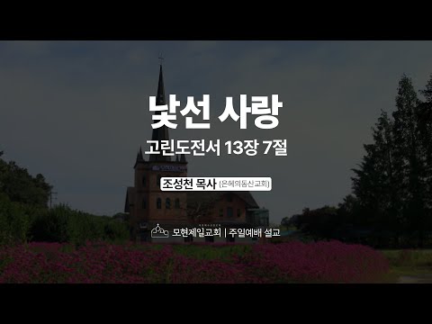 낯선 사랑 | 고린도전서 13:7 | 조성천 목사 | 모현제일교회 주일예배 설교 (2025년 9월 21일)