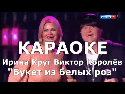 Букет из белых роз Караоке Ирина Круг & Виктор Королёв