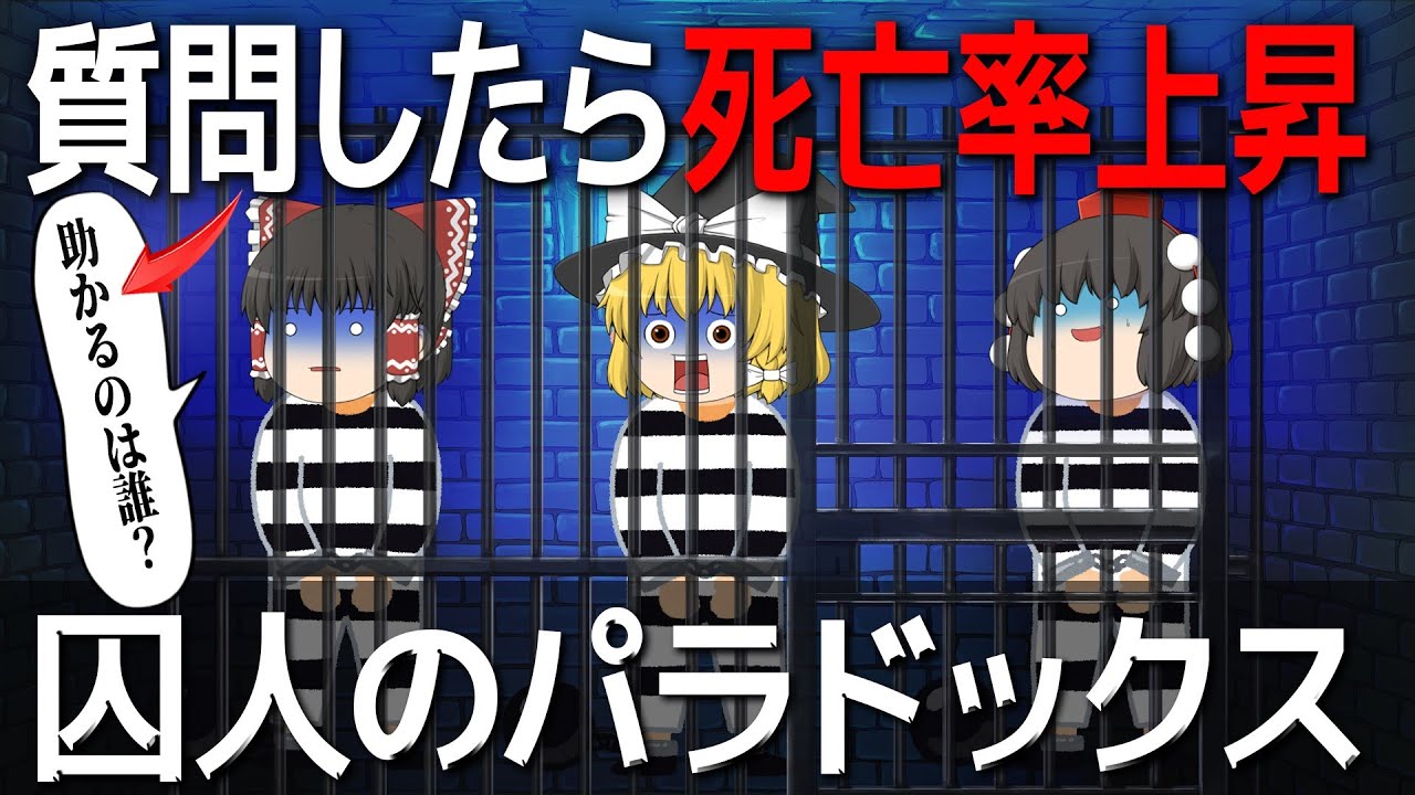 【ゆっくり解説】9割が騙される確率の不思議～囚人のパラドックスとは