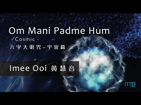 Om Mani Padme Hum 六字大明咒 (Cosmic 宇宙篇) by Imee Ooi 黄慧音