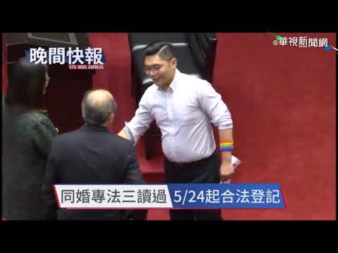 【晚間搶先報】亞洲第一! 同婚專法立院三讀通過