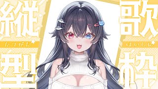 【縦型】復帰したし歌うぞー！！【歌枠】