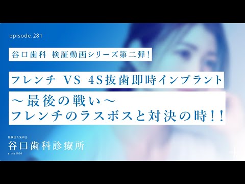 第281話  フレンチのラスボスと４S抜歯即時埋入インプラントの最後の戦い❗️-4Sインプラント埋入手術後２ヶ月で本当に食べられる証明とは⁉️
