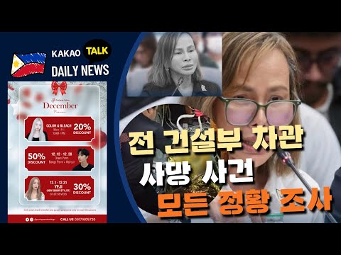카브랄 전 차관, 사망 진상 규명, 모든 정황 조사 | 크리스마스 유류 가격 인하 예상 | 필리핀교민방송 | 필리핀한인방송 | 필리핀뉴스룸
