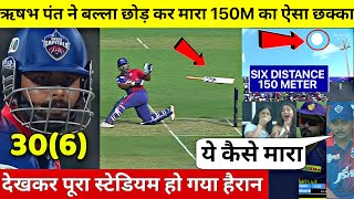 KKR VS DC: देखिए Pant का वह 150M रोंग्टे खड़े करने वाला का ख़तरनाक छक्का जिसे देख Iyer की फटी आँखे