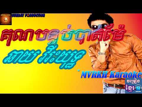 KON BON TOB bat  MEA _chhay virakyuth ,គុណបន្ទប់បាត់ម៉ែ - ច្រៀងដោយ ឆាយ វីរះយុទ្ធ