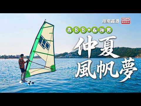 凝聚香港｜仲夏風帆夢｜長洲｜滑浪風帆｜東灣泳灘｜觀音灣｜青BB與看海男｜夏日玩樂好去處