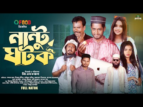 Nantu Ghatok | নান্টু ঘটক | Bangla Natok 2024 | Saddam maal | Saimum Sajid | Trina Hossain | Drama