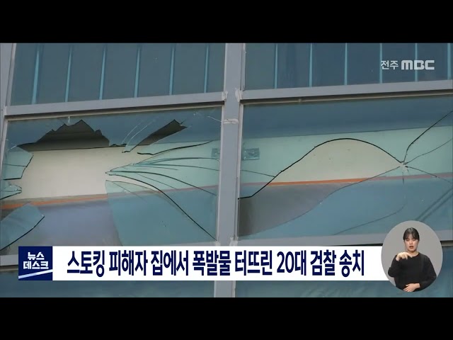 스토킹 피해자 집에서 폭발물 터뜨린 20대 검찰 송치