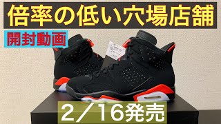 【店舗購入】NIKE AIR JORDAN 6 RETRO OG インフラレッドを買えた店舗とは・・・。【エアジョーダン】