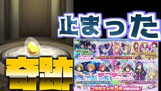 【モンスト】ラブライブコラボ開催！豪華に引いたらいきなり止まった？！