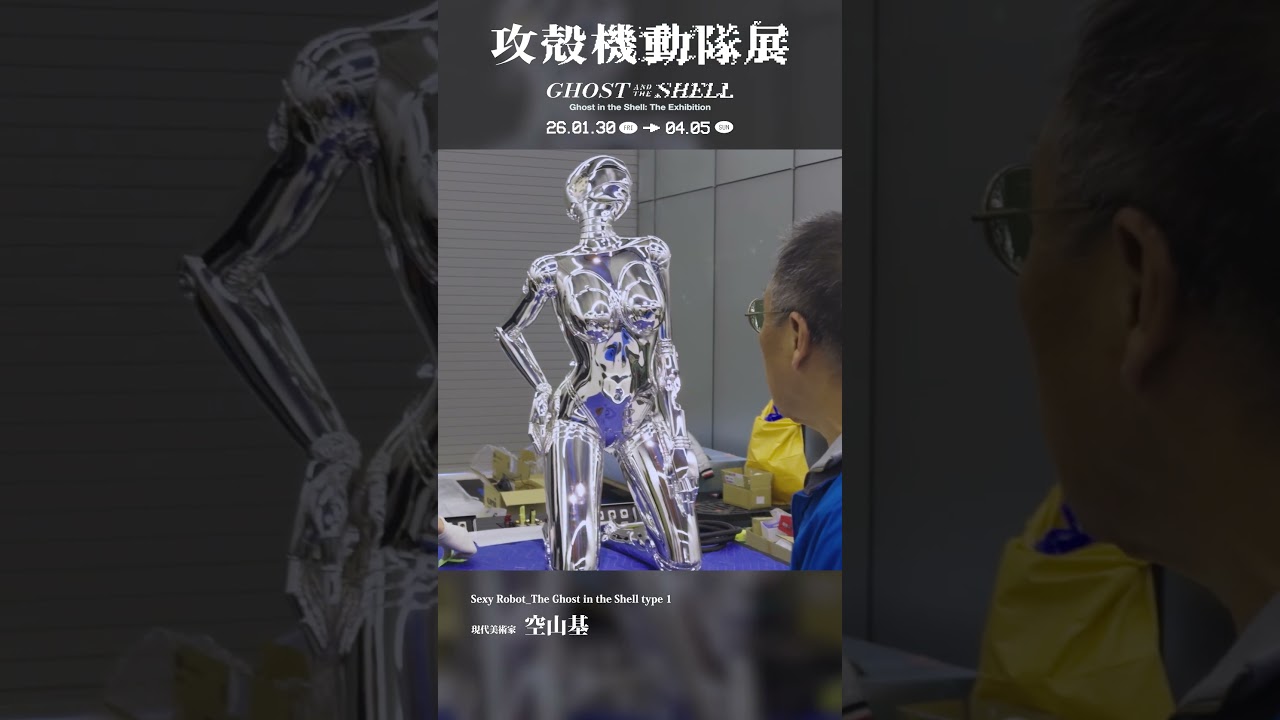 【攻殻機動隊展】メイキング｜空山基が現場で感じた「これいいじゃん これ」