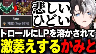 シーズン終盤にトロール＆スマーフにLPをごっそり削られてエメラルドからゴールドまで叩き落されてしまったかみと【lol/切り抜き】#かみとめクリップ