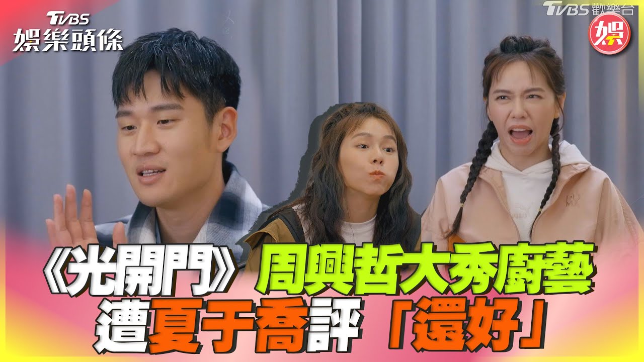 夏于喬吃麵脫口1句話「反應全寫臉上」 主廚周興哲:有點受傷