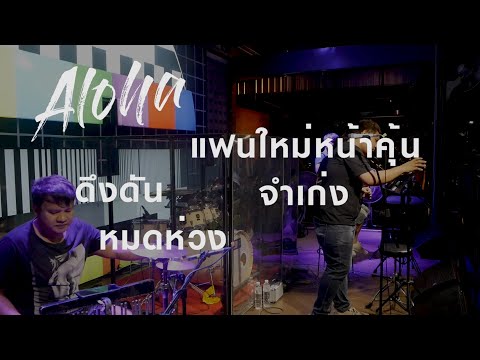 Set115 แฟนใหม่หน้าคุ้น MAIYARAP [ Aloha Acoustic Cover ]