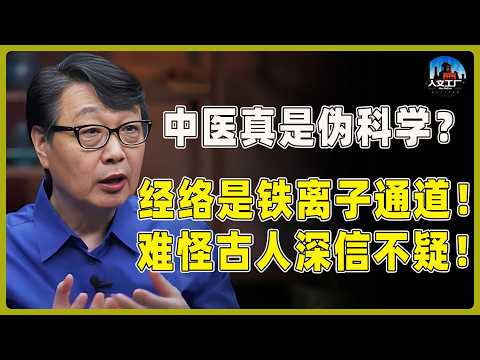 中医究竟是科学还是玄学？经络竟是人体的铁离子“通道”？难怪古人深信不疑！#窦文涛#周轶君#马未都#许子东#尹烨#圆桌派 #观复嘟嘟