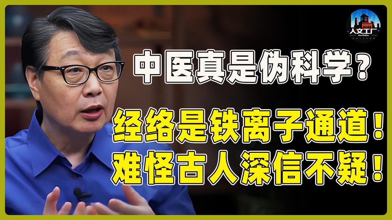 中医究竟是科学还是玄学？经络竟是人体的铁离子“通道”？难怪古人深信不疑！#窦文涛#周轶君#马未都#许子东#尹烨#圆桌派 #观复嘟嘟