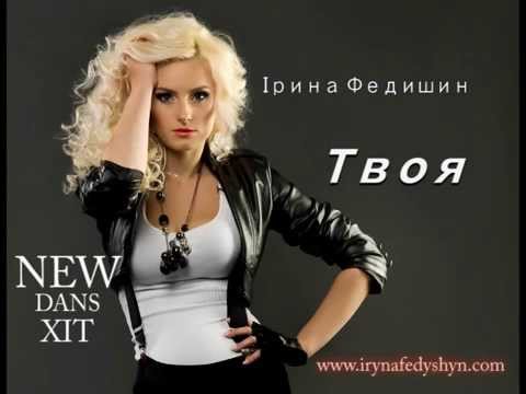 Ірина Федишин Твоя