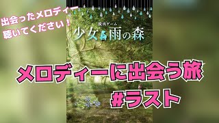 少女と雨の森＃ラスト