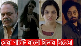 Top 5 Bengali Thriller | Part 4 | Recap Bangla