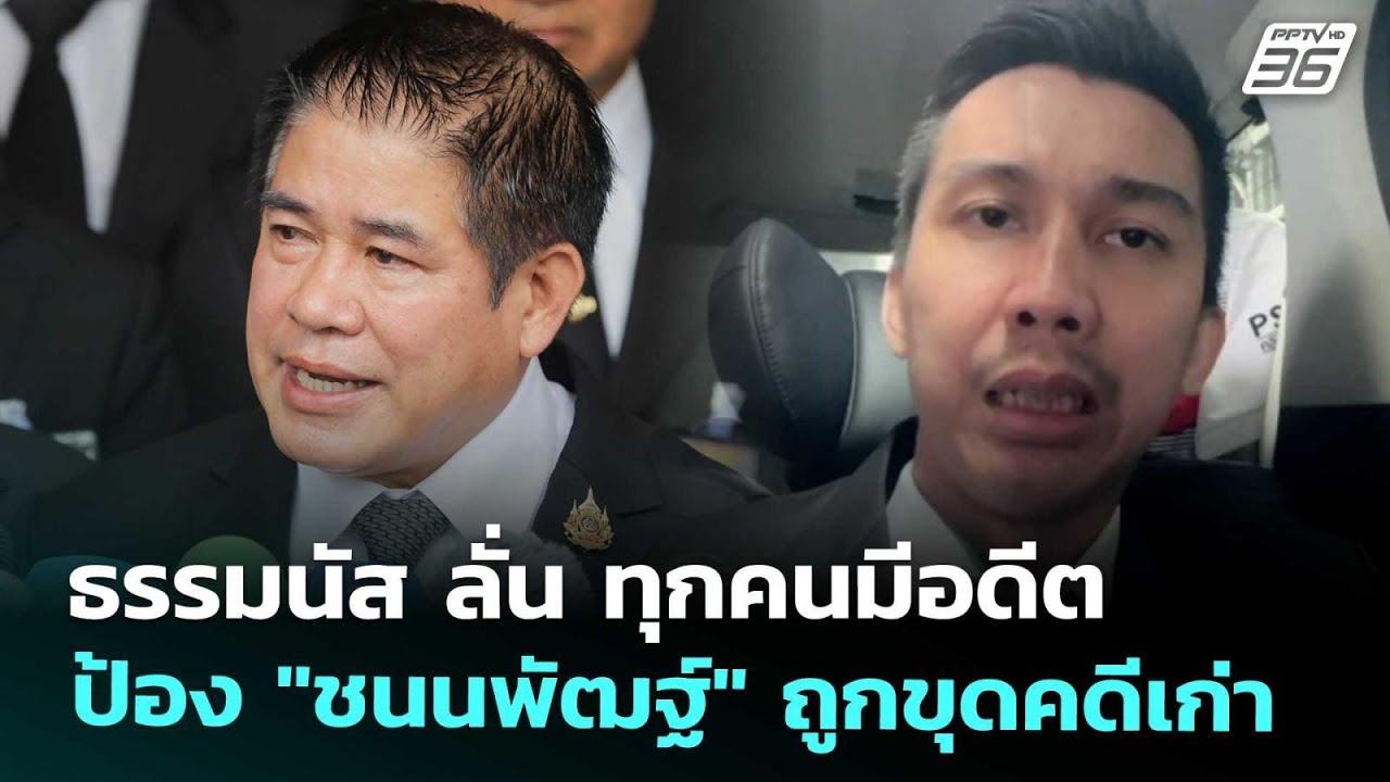 ธรรมนัส ลั่น ทุกคนมีอดีต ป้อง "ชนนพัฒฐ์" ถูกขุดคดีเ?