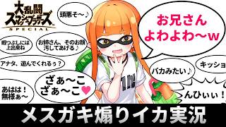 【フルボイス】メスガキ煽りイカ実況【大乱闘スマッシュブラザーズSPECIAL】【スマブラSP】【amiibo】