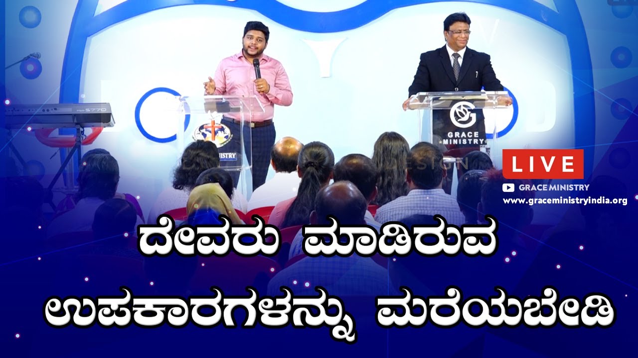 Live: ದೇವರು ಮಾಡಿರುವ ಉಪಕಾರಗಳನ್ನು ಮರೆಯಬೇಡಿ | Sunday | Kannada English Sermon 2020 | Grace Ministry