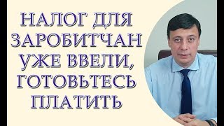 Налог для заробитчан уже ввели, готовьтесь платить