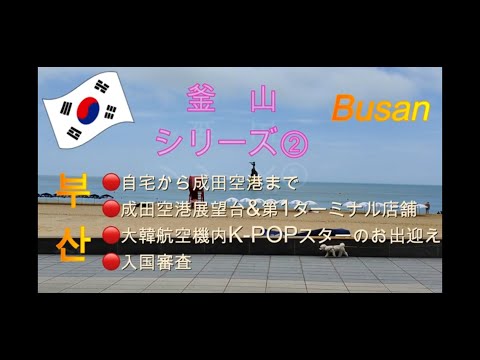 [Coreia] Viagem para Busan / Série 2 / De casa até o pouso no Aeroporto de Gimhae / Introdução ao deck de observação do Aeroporto de Narita e dentro do Aeroporto de Narita / Fiquei impressionado com a música do BTS tocada dentro da Korean Air e o vídeo de segurança do SuperM!