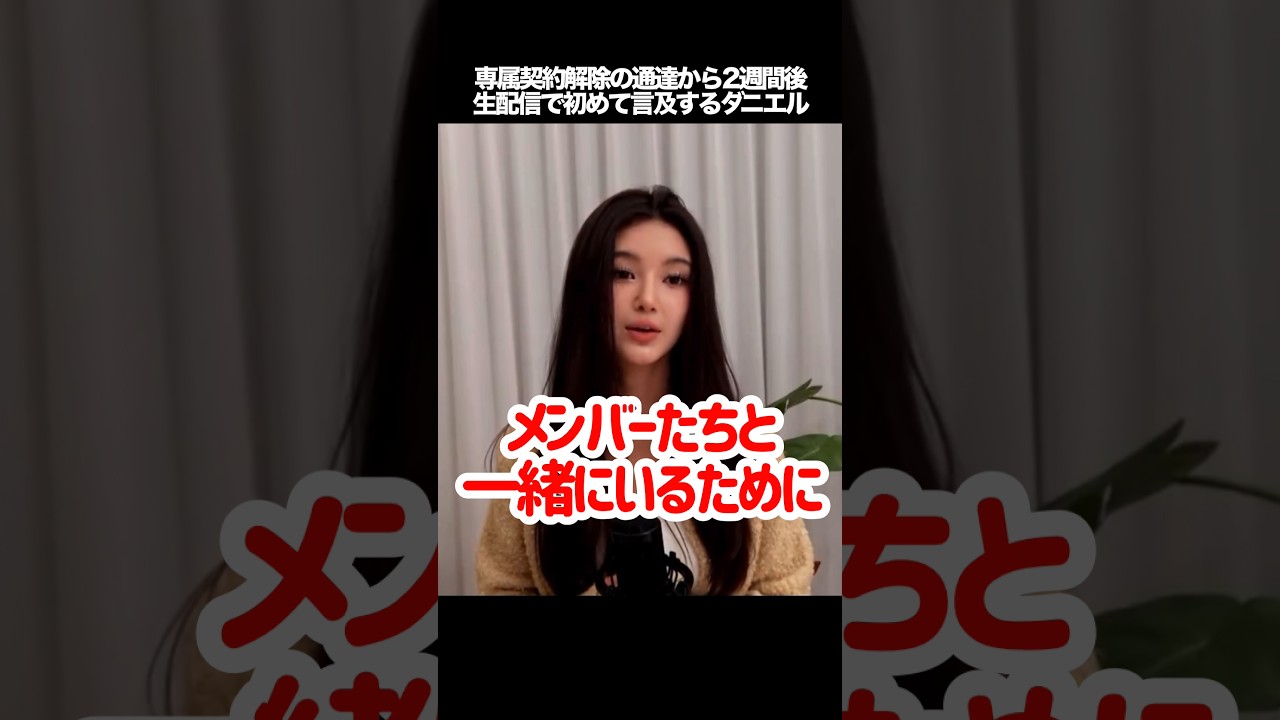 専属契約解除の通達から2週間後、生配信で初めて心境を吐露するダニエル　#kpop #newjeans